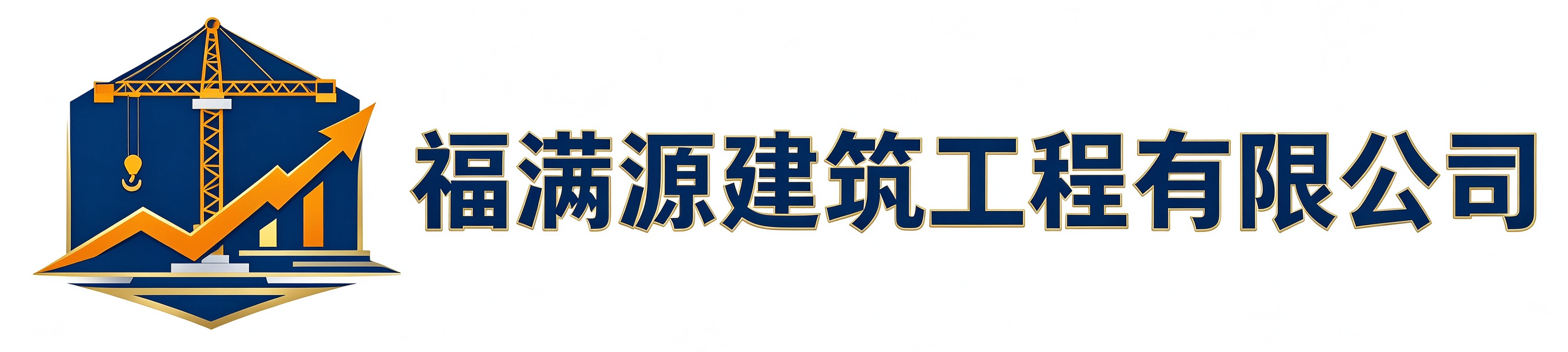 福满源建筑工程建德站